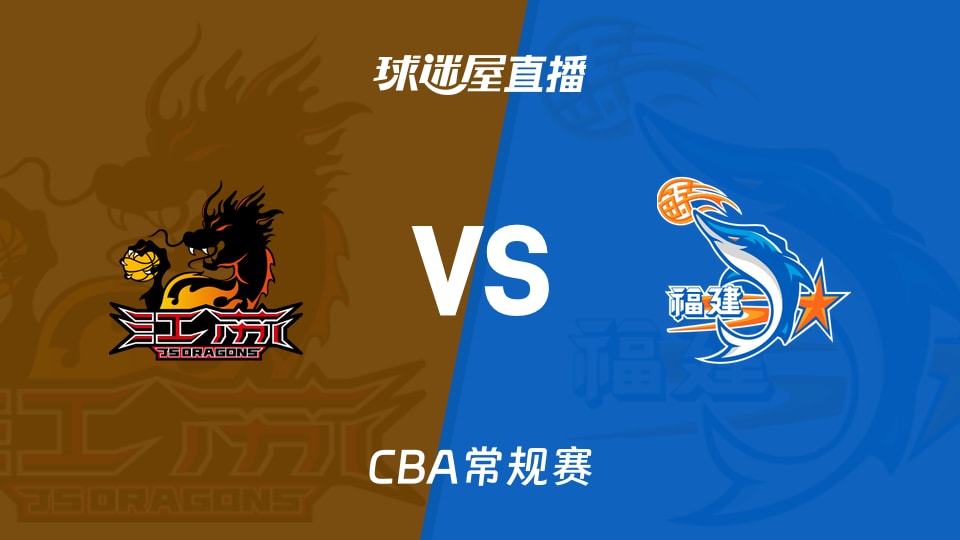 江苏vs福建比赛直播视频，在哪看？怎么选？老球迷的真心话